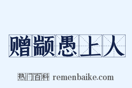 赠颛愚上人是什么意思的图片